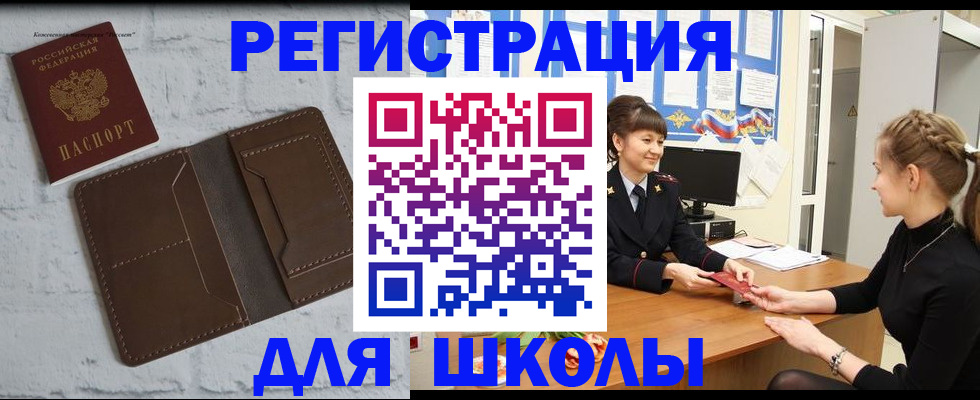 временная регистрация для школы в Ельне